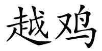 越鸡的解释