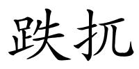 跌扤的解释