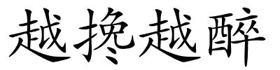 越搀越醉的解释