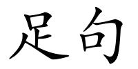 足句的解释