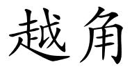 越角的解释