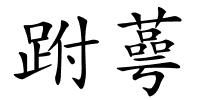 跗蕚的解释