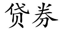 贷券的解释