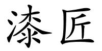 漆匠的解释