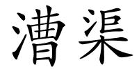 漕渠的解释