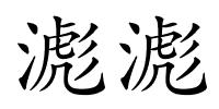 滮滮的解释