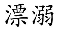 漂溺的解释