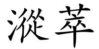 漎萃的解释