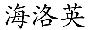 海洛英的解释