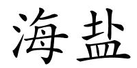 海盐的解释