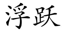 浮跃的解释