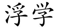 浮学的解释
