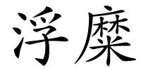 浮糜的解释