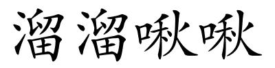 溜溜啾啾的解释