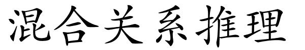 混合关系推理的解释