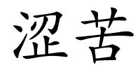 涩苦的解释