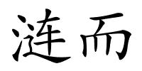 涟而的解释