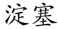 淀塞的解释