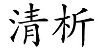 清析的解释