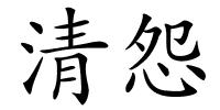 清怨的解释