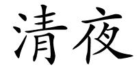 清夜的解释
