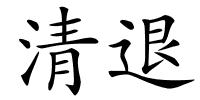 清退的解释