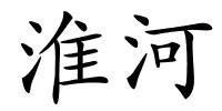 淮河的解释