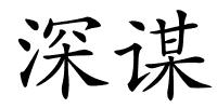 深谋的解释