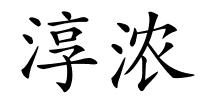 淳浓的解释