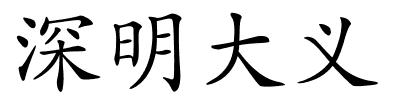 深明大义的解释
