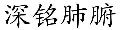 深铭肺腑的解释