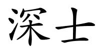 深士的解释