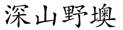 深山野墺的解释