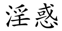 淫惑的解释