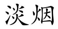 淡烟的解释