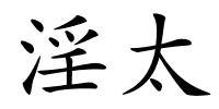 淫太的解释