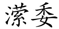 潆委的解释