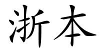 浙本的解释