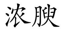 浓腴的解释
