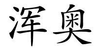 浑奥的解释