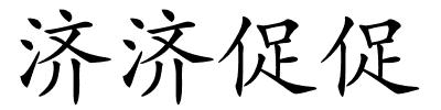 济济促促的解释