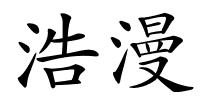 浩漫的解释
