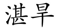 湛旱的解释