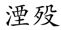 湮殁的解释
