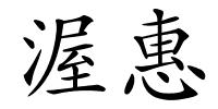 渥惠的解释