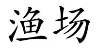 渔场的解释