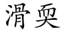 滑耎的解释