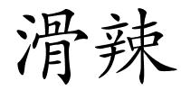滑辣的解释