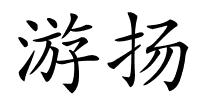 游扬的解释