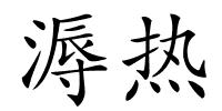 溽热的解释